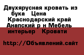 Двухярусная кровать из бука › Цена ­ 12 000 - Краснодарский край, Анапский р-н Мебель, интерьер » Кровати   